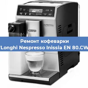 Ремонт заварочного блока на кофемашине De'Longhi Nespresso Inissia EN 80.CWAE в Перми